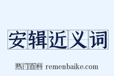安辑近义词是什么意思的图片